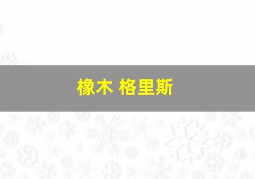 橡木 格里斯